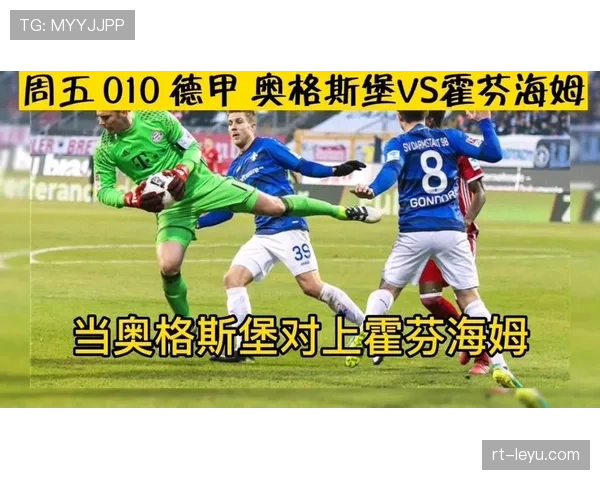 霍芬海姆3-2险胜奥格斯堡,赢得保级关键六分战